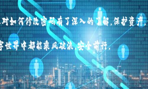   你知道如何安全地修改以太坊钱包密码吗？ / 

 guanjianci 以太坊, 钱包密码, 修改密码, 数字货币 /guanjianci 

### 内容大纲

引言
简要介绍以太坊钱包的功能和重要性，强调密码安全性对保护用户资产的意义。

第一部分：了解以太坊钱包
1. 以太坊钱包的工作原理
2. 钱包类型（热钱包与冷钱包）的对比
3. 常见的以太坊钱包工具（如MetaMask、MyEtherWallet等）

第二部分：为何需要修改密码
1. 安全问题与风险
2. 遗忘密码的应对策略
3. 定期更换密码的必要性

第三部分：修改以太坊钱包密码的步骤
1. 进入钱包账户的步骤
2. 查找密码修改选项
3. 提交新密码的要求（如强度、字符限制）
4. 确认新密码与旧密码的异同

第四部分：增强密码安全性的技巧
1. 制定安全的密码规则
2. 使用密码管理工具
3. 启用双重身份验证的好处

第五部分：常见问题解答（FAQ）
1. 如果忘记了旧密码怎么办？
2. 修改密码是否会影响钱包中的资产？
3. 如何防止社会工程学攻击？

结论
总结修改密码的重要性，鼓励用户定期检查和更新密码，保持警惕，保护自己的资产安全。

---

### 正文内容

引言
在数字货币的世界中，以太坊（Ethereum）钱包扮演着至关重要的角色。它不仅是用户存储资产的地方，更是连接区块链世界的桥梁。就像人生的保险箱，密码是保护您财富的第一道防线。因此，确保密码的安全性显得尤为重要。而在面对日益增长的网络安全威胁时，定期修改钱包密码不再是可有可无的选项，而是一项必须进行的操作。

第一部分：了解以太坊钱包
以太坊钱包的工作原理可以视为个人与区块链之间的信使，负责记录用户的资产和交易。在钱包中，私钥是用户对资产的唯一控制权，可以想象成一把打开保险箱的钥匙。如果没有这把钥匙，您的资产就如同藏于深海的宝藏，无法被取出。

以太坊钱包主要分为两种类型：热钱包与冷钱包。热钱包是连接互联网的，使用起来方便快捷，如同出门时随身携带的钱包。而冷钱包则是断开互联网的安全存储方式，类似于家里的保险箱，安全但不够便利。用户在选择钱包时需权衡方便性和安全性，以符合个人需求。

市面上有许多以太坊钱包工具，如MetaMask和MyEtherWallet等。选择合适的钱包不仅关乎使用体验，更影响到资产的安全。

第二部分：为何需要修改密码
密码是保护以太坊钱包的第一道防线，然而，网络安全形势瞬息万变，密码泄露的风险也直线上升。因此，定期修改密码显得尤为必要。密码如果过于简单，犹如面包上的黄油，轻易就会被人涂抹掉。

此外，有时用户可能会忘记密码，这时应采取一些应急策略进行恢复。遗忘密码或许让人沮丧，但这并不意味着失去了对资产的控制。

为了防止资产盗取，定期更换密码是非常重要的。像网页社交平台一样，用户往往在不同的平台使用相似或相同的密码，这会大大增加被攻破的风险。因此，制定专属于以太坊的钱包密码十分必要。

第三部分：修改以太坊钱包密码的步骤
那么，如何安全地修改以太坊钱包密码呢？以下是一些简单的步骤，帮助您顺利完成密码更新：

首先，您需要进入钱包账户。不同的钱包有不同的登录方式，检查您所使用的钱包工具是否有安全验证的步骤，比如输入验证码等。

进入账户后，通常可以在设置或安全选项中找到“修改密码”这个选项。每个钱包的界面略有不同，但大致流程是相似的，如同不同品牌的汽车，虽然驾驶方式不尽相同，但驾乘体验都是舒适的。

接下来，您需要确认新密码。很多钱包会要求您输入新密码并再次确认。这一点非常重要，确保您输入的密码没有错误，如同确认演讲稿的最后一遍。注意新密码的复杂性，尽量避免使用出生日期、简单词汇等容易被猜测的内容。

第四部分：增强密码安全性的技巧
在修改密码的同时，增强密码的安全性也是必不可少的一步。制定安全的密码规则如果如同为您的保险箱增加了一道锁，给资产多了一层保障。例如，可以结合大小写字母、数字和特殊字符，使密码更复杂。

对于那些担心记不住复杂密码的用户，可以使用密码管理工具。它们就像是智能记忆助手，帮助您安全存储所有密码，只需记住一个主密码即可。

此外，启用双重身份验证（2FA）大大提升了安全性，确保在用户输入密码后还需通过手机或其他工具进行二次验证。就像在银行取款时需要两把钥匙才能打开保险柜，才能确保资金的安全。

第五部分：常见问题解答（FAQ）
在修改密码时，用户可能会遇到一些疑惑。在此，整理了几个常见问题，帮助您更好地理解这个过程：

如果您忘记了旧密码怎么办？大多数钱包都有密码恢复功能或者提供恢复助记词的服务。只需遵循系统提供的指示操作，便能找回您的账户。

修改密码是否会影响钱包中的资产？答案是不会的。钱包中的资产不会因为密码的更改而消失，只是您的控制方式和安全性得到了提升。

如何防止社会工程学攻击？最好的方式是保持警惕，不轻信任何突如其来的索要敏感信息的请求。在网络世界中，保护自己同样重要。

结论
在这个技术飞速发展的时代，数字资产的安全日益受到重视。定期修改以太坊钱包密码是加强资产安全的有效手段。通过本文的详细讲解，相信您对如何修改密码有了深入的了解。保护资产，保持警惕，时时刻刻为自己的数字财富保驾护航。 

如同一位航海者在风浪中坚守，只有不断调整航向，才能安全驶向远方。照顾好您的以太坊钱包，也是在为您自己的未来投资，愿每一位用户在数字世界中都能乘风破浪，安全前行。 

这个内容框架和详细的文本将帮助用户更好地理解如何修改以太坊钱包密码，并提升其信息安全意识。