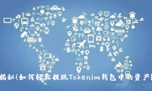 揭秘！如何轻松提现Tokenim钱包中的资产？