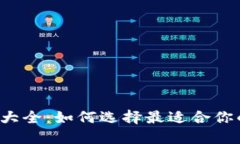 比特币钱包大全：如何选择最适合你的数字钱包