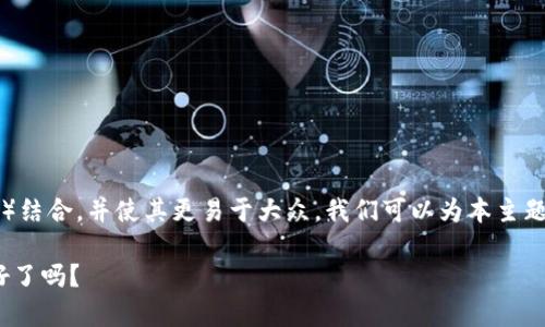 要深入探讨如何将Tokenim与NFT（非同质化代币）结合，并使其更易于大众，我们可以为本主题创建一个引人注目的和纲要。以下是推荐的格式。

Tokenim与NFT：开启数字艺术的新篇章，你准备好了吗？