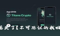 比特币钱包密码丢失了？不可思议的找回之旅正