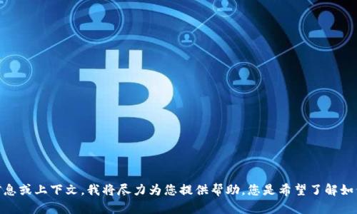 抱歉，您提到的“tokenim钱包没有启用”似乎与我无法互相联系。如果您能提供更多的信息或上下文，我将尽力为您提供帮助。您是希望了解如何启用该钱包，还是遇到了具体的问题？请提供更多的细节，这样我也能更好地为您服务。