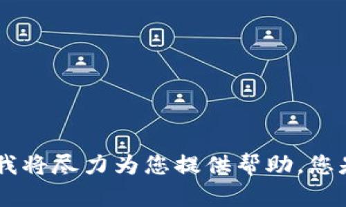 抱歉，您提到的“tokenim钱包没有启用”似乎与我无法互相联系。如果您能提供更多的信息或上下文，我将尽力为您提供帮助。您是希望了解如何启用该钱包，还是遇到了具体的问题？请提供更多的细节，这样我也能更好地为您服务。