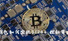 以太坊钱包如何实现BIP44：探秘背后的秘密