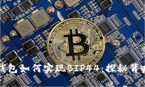 以太坊钱包如何实现BIP44：探秘背后的秘密