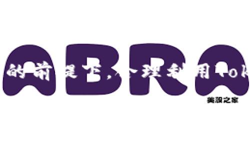 在国内使用TokenIM（一个基于区块链的IM工具）可能会面临一些特定的挑战和限制。以下是一些可以帮助你在国内更好地使用TokenIM的建议和步骤：

### TokenIM国内使用指南

#### 一、了解TokenIM

TokenIM是一款专注于数字资产管理和交易的即时通讯工具，它结合了社交功能与金融服务，旨在为用户提供安全便捷的数字资产交易体验。用户可以在平台上进行信息沟通、交易协作和信息分享。

#### 二、下载与安装

1. **下载应用**：TokenIM可以在官方网站或各大应用商店中找到。由于一些应用可能会在国内受到限制，你也可以使用VPN服务来访问官方网站进行下载。
2. **安装应用**：下载完成后，按照指示进行安装。确保你的设备满足应用的系统要求。

#### 三、注册账户

1. **填写信息**：打开应用后，你需要注册一个账户。请准备好一个有效的电子邮件地址或手机号码来进行身份验证。
2. **设置密码**：选择一个强密码，确保你的账户安全。
3. **完成身份认证**（如适用）：一些平台可能需要额外的身份认证，以确保账户安全。

#### 四、使用TokenIM进行数字资产管理

1. **添加钱包**：在应用内，你可以添加自己的数字货币钱包，方便进行资产管理。
2. **交流与合作**：利用即时通讯功能，与朋友或合作伙伴分享交易信息或进行讨论。

#### 五、隐私与安全注意事项

1. **启用双重认证**：为了提高账户安全性，建议启用双重认证功能。
2. **注意网络安全**：在使用过程中，确保在安全的网络环境下进行交易，避免公共Wi-Fi。

#### 六、使用VPN的推荐

在中国，有些加密货币相关的应用可能会被屏蔽。可以使用一些高质量的VPN服务来访问TokenIM。

#### 七、实际案例

可以结合一些用户的实际使用案例，讲述他们如何使用TokenIM进行投资与交流，从中引出TokenIM的优势和可能遇到的挑战。

### 小结

在国内使用TokenIM，需要关注法律法规、网络安全和用户隐私等问题。在遵循当地法规的前提下，合理利用TokenIM的功能，可以更好地管理和交易数字资产。

以上就是关于在国内如何使用TokenIM的简要指南。希望各位用户能在安全的环境中充分利用该工具的功能。