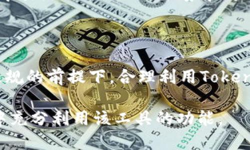 在国内使用TokenIM（一个基于区块链的IM工具）可能会面临一些特定的挑战和限制。以下是一些可以帮助你在国内更好地使用TokenIM的建议和步骤：

### TokenIM国内使用指南

#### 一、了解TokenIM

TokenIM是一款专注于数字资产管理和交易的即时通讯工具，它结合了社交功能与金融服务，旨在为用户提供安全便捷的数字资产交易体验。用户可以在平台上进行信息沟通、交易协作和信息分享。

#### 二、下载与安装

1. **下载应用**：TokenIM可以在官方网站或各大应用商店中找到。由于一些应用可能会在国内受到限制，你也可以使用VPN服务来访问官方网站进行下载。
2. **安装应用**：下载完成后，按照指示进行安装。确保你的设备满足应用的系统要求。

#### 三、注册账户

1. **填写信息**：打开应用后，你需要注册一个账户。请准备好一个有效的电子邮件地址或手机号码来进行身份验证。
2. **设置密码**：选择一个强密码，确保你的账户安全。
3. **完成身份认证**（如适用）：一些平台可能需要额外的身份认证，以确保账户安全。

#### 四、使用TokenIM进行数字资产管理

1. **添加钱包**：在应用内，你可以添加自己的数字货币钱包，方便进行资产管理。
2. **交流与合作**：利用即时通讯功能，与朋友或合作伙伴分享交易信息或进行讨论。

#### 五、隐私与安全注意事项

1. **启用双重认证**：为了提高账户安全性，建议启用双重认证功能。
2. **注意网络安全**：在使用过程中，确保在安全的网络环境下进行交易，避免公共Wi-Fi。

#### 六、使用VPN的推荐

在中国，有些加密货币相关的应用可能会被屏蔽。可以使用一些高质量的VPN服务来访问TokenIM。

#### 七、实际案例

可以结合一些用户的实际使用案例，讲述他们如何使用TokenIM进行投资与交流，从中引出TokenIM的优势和可能遇到的挑战。

### 小结

在国内使用TokenIM，需要关注法律法规、网络安全和用户隐私等问题。在遵循当地法规的前提下，合理利用TokenIM的功能，可以更好地管理和交易数字资产。

以上就是关于在国内如何使用TokenIM的简要指南。希望各位用户能在安全的环境中充分利用该工具的功能。
