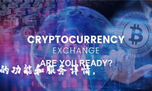 Tokentoken IM钱包是一种数字货币钱包，主要用于存储、管理和交易各种加密货币。虽然我没有最新的详细信息，但一般来说，数字货币钱包可以分为热钱包和冷钱包，热钱包是指在线钱包，而冷钱包则是指离线存储的设备。

Tokentoken IM钱包可能提供一系列功能，例如：

1. **安全性**：数字资产存储的安全性至关重要，Tokentoken IM钱包可能采用多重签名和加密技术来保护用户资产。
  
2. **用户友好**：面向大众用户，提供简单易用的界面和便捷的操作流程。

3. **多币种支持**：支持多种主流加密货币，方便用户在一个平台上管理不同资产。

4. **交易功能**：允许用户直接在钱包内部进行交易，而无需转至其他交易平台。

若您需要更为详尽的信息，建议访问Tokentoken IM钱包的官方网站或相关文档，以便获取最新的功能和服务详情。