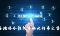 如何安全地将冷钱包中的