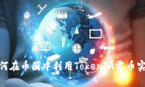 从零开始：如何在币圈中利用Tokenim零币实现财富自由？