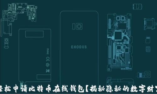 
如何轻松申请比特币在线钱包？揭秘隐秘的数字财富之路