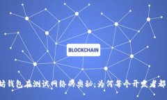 探索以太坊钱包在测试网络的奥秘：为何每个开