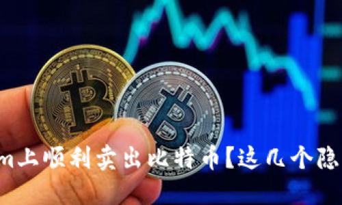 想知道如何在Tokenim上顺利卖出比特币？这几个隐藏的秘诀你必须了解！