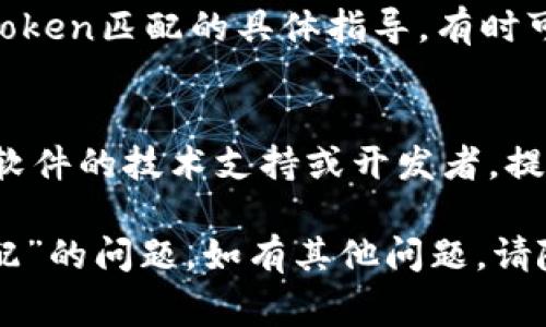 如果您在使用某个系统或软件时遇到“tokenim不匹配”的问题，通常可以尝试以下一些解决方法：

### 1. 检查输入的凭证
确保您输入的账号、密码、API密钥或其他身份验证信息是正确的。有时，简单的拼写错误或多余的空格都会导致验证失败。

### 2. 更新到最新版本
如果您使用的是一个特定的软件或API，确保它是最新版本。开发者可能会发布补丁以修复认证相关的错误。

### 3. 重新生成Token
如果您在使用API，考虑重新生成Token。有时，Token的有效期已过或其值被更改。

### 4. 清理缓存
在某些情况下，浏览器或应用的缓存可能会导致Token不匹配的问题。尝试清理缓存后再登录。

### 5. 检查时间同步
在某些身份验证机制中，系统的时间需要与服务器的时间保持同步。如果设备的时间不正确，可能会导致认证失败。

### 6. 查看文档
回顾相关的帮助文档或FAQ，检查是否有关于Token匹配的具体指导，有时可能是配置问题。

### 7. 联系技术支持
如果以上方法均无法解决问题，建议联系相关软件的技术支持或开发者，提供详细的错误信息以获得帮助。

希望这些建议能够帮助您解决“tokenim不匹配”的问题。如有其他问题，请随时问我！