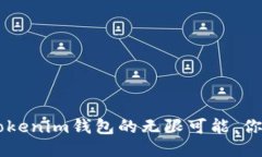 打开Tokentokenim钱包的无限