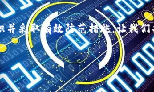 tokenim被盗币可以起诉吗？破解数字资产安全的秘密

随着区块链技术的迅猛发展，数字货币的使用越来越普及。然而，随之而来的安全问题也日益突出，尤其是盗币事件频频发生，让许多用户心生恐慌。那么，当你的tokenim账户被盗，是否可以采取法律行动？接下来将为你带来一场关于数字资产保护的深度探讨，帮助你解开心中的疑惑。

理解数字货币盗窃的性质

盗币事件通常是利用黑客技术或欺诈手段侵入用户账户，导出资金。这种行为不仅触碰了法律的红线，也破坏了信任机制。数字货币以去中心化且匿名的特性著称，给了不法分子可乘之机。

从法律角度来看，盗版行为与传统的财产盗窃相似。但在现实情况下，由于区块链技术的特殊性，追踪链条，确认责任和损失难度极大。因此，维权的道路上充满荆棘。

起诉的可能性与困难

当你意识到自己的tokenim账户被盗时，首先应冷静下来，仔细查看交易记录，确定确实有盗币行为。如果确认无误，可以考虑采取法律行动。

但需要注意的是，起诉的可能性和困难因国家和地区而异。在一些国家，数字货币的法律地位尚不明确，相关法规缺乏，导致受害者在索赔时面临重重障碍。此外，起诉还需要提供证据，证明盗取者的身份以及损失的金额，这在技术上和法律上都极其复杂。

收集证据的步骤

在启动法律程序之前，收集证据是关键。你可以采取以下步骤：

ul
    li保存所有与tokenim交易相关的任何邮件或聊天记录。/li
    li记录被盗时间、交易细节及影响金额。/li
    li联系tokenim客服，寻求他们的帮助，确保他们记录你的报告。/li
    li如有可能，获取交易所的监控录像或其他相关数据。/li
/ul

如何选择法律途径

如果你决定起诉，有几种法律途径可以选择：

ul
    li向执法机构报案，提供所有收集到的证据。/li
    li咨询专业的区块链律师，了解适用于你情况的法律策略。/li
    li关注相关的集体诉讼，如果有其他受害者，可以联合起来，共同起诉。/li
/ul

数字货币的法律监管现状

数字货币的法律监管在全球呈现出不同的发展状态。在一些国家，例如美国和新加坡，已经开始尝试建立完善的法律框架。而在其他国家，相关法律仍然处于探索阶段。这种不平衡的现象，使得在某些国家的用户在面对盗币事件时可能没有足够的法律支持。

构建资产保护的壁垒

无论你的案件发展如何，预防总是最优先考虑的。保护自己的数字资产，如同在筑起一座坚固的城堡。以下是你可以采取的措施：

ul
    li使用强密码和双重验证，减少被盗风险。/li
    li定期监控账户情况，及时发现异常交易。/li
    li了解并使用加密货币存储的最佳实践，如冷钱包存储。/li
/ul

如何增强法律保护意识

知晓数字货币的法律保护，才能更好地维护我们的权益。在此，我们为您总结出以下几点：

strong保持信息灵通：/strong定期关注行业新闻，了解各国对数字货币的法律态度及变化。

strong积累法律知识：/strong学习相关法律条款，尤其是交易安全，交易所的责任。

strong参与社区讨论：/strong加入数字货币的相关社交圈，与他人分享信息与经验，以增强抵御风险的能力。

总结来说，虽然在tokenim被盗的情况下起诉是可能的，但程序复杂且需谨慎行事。最好的保护措施依旧是提升自身的安全意识并采取有效防范措施。让我们共同努力，在这个飞速发展的数字资产时代，保护好我们的一切财富。

tokenim, 盗币, 数字货币, 法律诉讼/guanjianci
tokenim被盗币可以起诉吗？揭开数字资产安全的神秘面纱