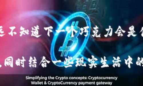 baoti比特币钱包忘记密码？揭开这背后的秘密与解决方案！/baoti  
比特币, 钱包, 忘记密码, 解决方案/guanjianci  

引言  
在这个数字化时代，比特币作为一种新兴的数字货币，已经深入到了越来越多人的生活中。尽管如此，许多人在使用比特币钱包时，可能会遇到一个令人困扰的问题——忘记密码。想象一下，像打开一扇通往财富之门的密钥，我们在一瞬间遗失了这个密钥，心中不禁涌起焦虑和无助。那么，面对这种局面，我们应该如何应对呢？  

一、比特币钱包的重要性  
比特币钱包是存储和管理比特币的数字平台。可以将其比作一个保险箱，里面放着你的财产。然而，很多人并没有意识到，钱包的安全性不仅仅依赖于其技术本身，密码的安全性同样至关重要。此时，万一钱包密码遗忘，意味着我们可能无法再访问这些“珍贵的财宝”。  

二、忘记密码的原因分析  
忘记密码的原因有很多种，或许是由于频繁更换密码，或者是长期未使用导致的记忆模糊。这就像是在一片茫茫大海中寻找失落的宝藏，然而因为栉风沐雨，记忆已经变得模糊不清。  

三、首先尝试的解决方案  
在忘记比特币钱包密码时，不必慌张，首先可以尝试以下几种方法：  

h41. 恢复密码提示/h4  
许多比特币钱包在设定密码时，都会提供密码提示功能。就像我们在做解谜游戏时，有些难题会给出线索，可以引导我们找到答案。此时，通过回忆与密码相关的生活场景，或许会找到一些线索。  

h42. 检查存档和备份/h4  
另一个方法是查看自己是否有保存过钱包的备份文件。许多人都会把重要的信息存放在云端或是本地电脑中。那么，寻找这些文件就像是在冷藏室里寻找一瓶陈年美酒，打开它，浓郁的香气瞬间扑面而来。  

四、更高级的解锁方法  
如果以上方法无效，还有一些高级的解锁方法可以尝试：  

h41. 使用恢复工具/h4  
有一些专门的恢复工具可以帮助用户找回钱包密码。这些工具就像是一把万能钥匙，能够打开大多数锁。但使用时一定要谨慎，以免给贷款或其他财产带来麻烦。  

h42. 寻求专业帮助/h4  
如果自助方法都无效，不妨向专业机构求助。他们可能会使用更高级技术进行恢复，就像在一座古堡中寻找隐藏的宝藏，虽然过程复杂，但成功的可能性会更高。  

五、防范措施，避免再次遗忘  
最重要的是，学习如何保护自己的比特币钱包，让未来不再遭遇同样的困扰。这就像是为自己的财富加一道保护锁，确保安全与便捷。  

h41. 使用密码管理软件/h4  
如今，市场上有许多密码管理软件可以帮助我们安全地存储密码。就像是一个私人保安，时刻守护着你的财富，确保那些重要信息不会被遗忘。  

h42. 定期备份/h4  
定期备份钱包数据，可以将其视为给个人财富投保。无论发生什么，备份数据可以帮助你在关键时刻避免损失。  

六、总结与反思  
面对比特币钱包忘记密码的困境，首先要保持冷静，尝试各种方法找回密码。同时，做好预防措施，确保未来不再重蹈覆辙。生活就像一盒巧克力，你永远不知道下一个巧克力会是什么味道。唯有不断学习与成长，才能在数字经济的海洋中，找到属于自己的那颗最甜的巧克力。  

在撰写2800字以上的内容时，可以在各个段落中进一步扩展每个点，添加案例故事、引用专家观点、进一步说明每个解决方案的具体步骤和注意事项，同时结合一些现实生活中的实例，与读者产生共鸣。通过形象化的描述与情感上的共鸣，增强文章的吸引力与读者的参与感。