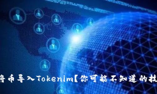 如何轻松将币导入Tokenim？你可能不知道的技巧大揭秘！