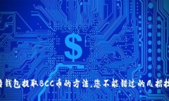 比特钱包提取BCC币的方法，您不能错过的几招技