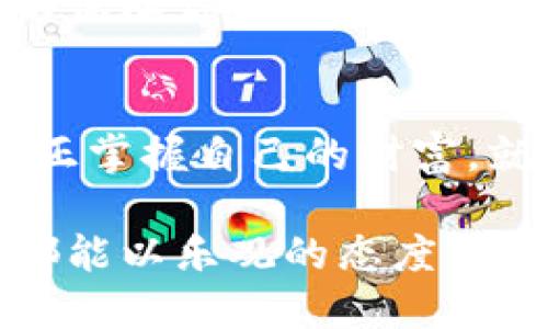   当钱包无法提币时，您该如何自救？ / 

 guanjianci TokenToken, 钱包, 提币, 自救 /guanjianci 

引言：数字资产的奢侈与焦虑
在数字货币快速发展的今天，钱包成为了我们保护财富的重要工具。然而，当我们在这个虚拟世界中遇到诸如“提不了币”的问题时，那种无助感就像一场突如其来的风暴，令我们不知所措。为了让这一切变得更明朗，接下来让我们深入探讨钱包无法提币的原因及解决思路。

第一部分：钱包无法提币的常见原因
首先，要了解钱包提币困难的背后，我们需要明确一些常见的原因。就像一条河流，可能会因为一些障碍物而阻塞流动：

h4技术问题/h4
技术问题可以用“黑暗的隧道”来形容，虽然隧道的另一端有光明，但我们在其中迷失。可能是因为网络不稳定、系统维护或钱包软件故障，这些因素产生的技术障碍会导致提币操作失效。

h4合约限制/h4
类似于从门口进入一个受限制的俱乐部，可能需要特定的资格才能进入。在某些去中心化钱包中，合约所设定的限制可能限制了你的提币额度或频率。

h4缺乏操作权限/h4
有时候，我们就像一只被锁在笼子里的鸟，渴望逃离却没有钥匙。如果钱包的安全设置过于严格或者未通过身份验证，你可能会暂时失去提币的权限。

h4费用问题/h4
数字货币的交易费用如同入场券，若没有足够的“票价”就无法入场。在某些情况下，提币所需的网络费用未得到满足，可能会导致操作失败。

第二部分：如何自救——逐步排查问题
面对提币的困难，不必惊慌，就像面对大海的波涛，我们需要冷静地分析解决的方案。

h41. 检查网络连接/h4
首先，确保你的设备连接到互联网，就像一条船在海上航行，没有稳固的锚便无法前行。如果网络连接不稳定，可以尝试重启路由器或切换网络。

h42. 确认钱包状态/h4
首先，你应该检查钱包服务平台的状态公告。就像去看医生时了解医院的排队情况一样重要，了解当前是否存在维护或故障可以帮助你节省时间。

h43. 重新验证身份/h4
如果你发现钱包限制了你的操作，尝试重新登录或进行身份验证。在许多情况下，安全措施能帮助你的资金安全，但也可能成为一道障碍。

h44. 清理缓存和数据/h4
清理钱包应用的数据和缓存就像清理房间的杂物，让空间变得通透。确保应用程序是最新版本，任何更新都可能解决潜在的技术问题。

第三部分：进一步的措施与建议
如果以上方法都无效，或许你需要进一步采取行动，就像面对困境时寻求帮助的勇气。

h41. 联系客服支持/h4
联系钱包的客服是解决问题的直接途径。就像在迷雾中寻求引导，专业的技术支持能够为你提供清晰的解决方案。准备好相关信息，能够加速你的问题处理流程。

h42. 寻求社区帮助/h4
在社交平台或社区论坛中寻找解决方案也是一种不错的选择。毕竟，“独木不成林”，通过与他人的交流，你可能会找到很多有用的建议和经验。

h43. 学习和适应/h4
面对数字货币的市场变化，学习是永无止境的。可以参加线上课程、加入学习小组，不断提升自己的知识和技能，使自己在未来的交易中更加游刃有余。

h44. 分散风险/h4
考虑将投资分散到多个钱包或资产中，就像把鸡蛋放在不同的篮子里，以防万一。如果某一个平台出现问题，其他资产依然能够保障你的人生航程。

结束语：迎接未来的挑战
在数字资产的世界中，钱包的安全管理至关重要。遇到提不了币的困扰时，不必心急如焚，采取有效的步骤来解决问题，才能真正掌握自己的财富，就像掌握了自己人生的方向盘。让我们以积极的态度迎接未来的挑战，继续在这个数字化时代航行，拥抱无尽的可能性。

生活像一场旅程，虽然偶尔会遇到坎坷，但正是这些不顺心的经历让我们的旅程更加丰富多彩。无论钱包的困扰如何，让我们都能以乐观的态度，一步步前行，寻找到发展的光明大道。