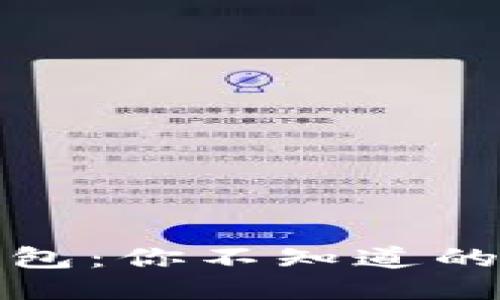 揭秘狗狗币桌面版钱包：你不知道的使用技巧与安全防护