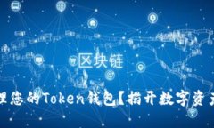 如何批量管理您的Token钱包？揭开数字资产管理的