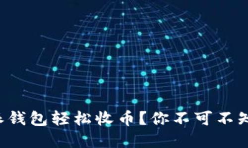 如何使用比特派钱包轻松收币？你不可不知的技巧与秘密！