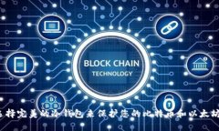 如何选择完美的冷钱包来保护您的比特币和以太