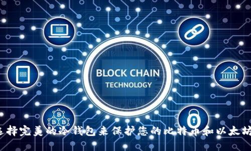 如何选择完美的冷钱包来保护您的比特币和以太坊资产？