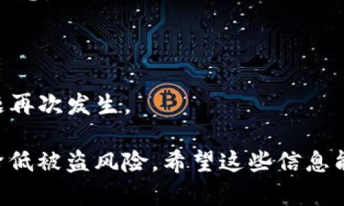 很遗憾，忘记 Tokenim 交易密码可能会导致您无法访问您的账户。以下是一些解决此问题的步骤，希望能帮助您找回访问权限：

### 第一步：检查是否有重置密码选项
1. **访问平台官网**：前往 Tokenim 官方网站。
2. **寻找登录页面**：在登录页面上查看是否有“忘记密码”或“重置密码”的链接。
3. **点击重置密码**：按照提示输入您的注册邮箱或用户名，系统通常会发送一封重置密码的电子邮件。

### 第二步：查看电子邮件
1. **查找重置邮件**：检查您的电子邮件，尤其是垃圾邮件文件夹，确认是否收到了来自 Tokenim 的重置密码邮件。
2. **点击链接**：按照邮件中的链接指示完成密码重置。

### 第三步：设置新密码
1. **创建强密码**：确保新密码包含字母、数字和特殊字符，以增强安全性。
2. **保存密码**：记录新的密码或使用密码管理软件来保存它。

### 第四步：双重验证
1. **启用双重验证**：为了未来的安全性，建议为您的帐户启用双重验证（2FA），这将为您的帐户增加一层保护。

### 第五步：若无法重置
如果您在重置密码的过程中遇到问题，您可以：
1. **联系 Tokenim 客服**：使用平台提供的客服支持，说明情况，他们会协助您找回账户。
2. **提供必要信息**：在联系客服时，准备好提供与帐户相关的身份验证信息。

### 最后，如何防止未来的遗忘
- **记录安全信息**：使用安全的方式记录您的密码和其他账户信息。
- **定期更新密码**：定期更改您的密码可以提高安全性，避免同样的问题再次发生。

记住，保护好密码和账户信息至关重要，定期核查和更新安全设置将大大降低被盗风险。希望这些信息能帮助您顺利找回 Tokenim 账户的访问权限！如有其他问题，请随时询问。