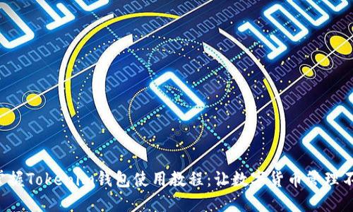 轻松掌握Tokenim钱包使用教程：让数字货币管理不再难！