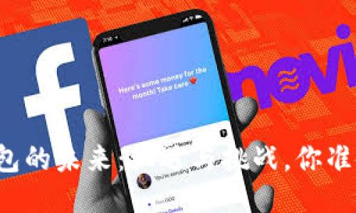 比特币钱包的未来：机遇与挑战，你准备好了吗？