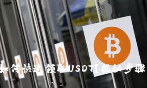 TP钱包如何快速领取USDT？揭秘步骤与技巧！
