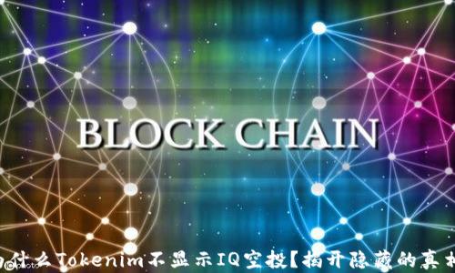 
为什么Tokenim不显示IQ空投？揭开隐藏的真相！