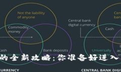 以太坊钱包购买基金的全新攻略：你准备好进入