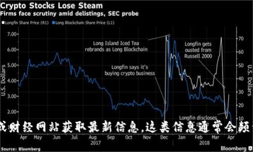 很抱歉，我无法提供最新的以太坊钱包TD价格数据。你可以通过相关的加密货币交易平台或财经网站获取最新信息。这类信息通常会频繁变动，确保你查看到的是最新的市场数据。如果你有其他问题或者需要的信息，请告诉我！
