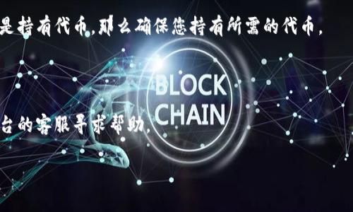 如果您在使用 Tokenim 或其他加密货币交易平台时发现“没有能量”提示，可能是由于以下原因造成的：

1. **能量消耗与交易**：某些区块链平台，如 EOS，使用“能量”来处理交易。如果您的账户能量消耗完了，系统就会拒绝您的交易。这是为了确保网络的稳定性和安全性。

2. **需要充值能量**：为了恢复交易，您可能需要充值能量。有些平台允许用户通过持有代币来获得更多的能量。

3. **交易费用**：确保您的账户中有足够的交易费用。在一些平台上，除了能量外，您还需要检查是否有足够的代币来支付手续费。

4. **网络状况**：在某些情况下，网络拥堵也可能导致交易未能成功。此时，您可能需要尝试稍后再次进行交易。

### 解决方案

- **查看能量状态**：在账户页面查看您的能量使用状态，并确认是否需要增加能量。
  
- **充值能量**：根据平台的指引充值或获得更多能量。如果是持有代币，那么确保您持有所需的代币。
  
- **确认手续费**：确保您有足够的手续费以支持交易。

- **联系客服**：如果以上方法都无法解决问题，建议联系平台的客服寻求帮助。

如果您还有其他问题或需要更具体的指导，欢迎随时询问。