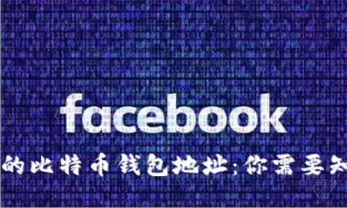 Heco链上的比特币钱包地址：你需要知道的一切