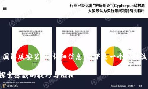 为了方便您获取有关“tokenim 国际版安装”的详细信息，以下是一个针对该主题的、关键词及内容大纲示例。

如何顺利安装Tokenim国际版？探索隐藏的技巧与陷阱