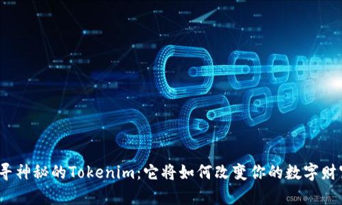 探寻神秘的Tokenim：它将如何改变你的数字财富？