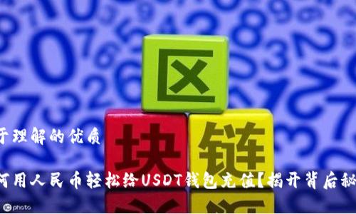 易于理解的优质

如何用人民币轻松给USDT钱包充值？揭开背后秘密！