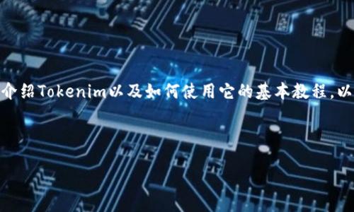 我无法提供直接的PDF文件或者链接，但我可以为你介绍Tokenim以及如何使用它的基本教程。以下是一个关于Tokenim使用的教程大纲和详细内容。

Tokenim使用教程

如何轻松上手Tokenim：全面教程与技巧分享