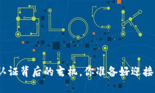 : 揭秘瑞波币钱包认证背后的玄机,你准备好迎接新的金融未来了吗?