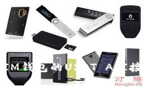 如何通过TokenTokenIM钱包的USDT API接口管理您的数字资产？