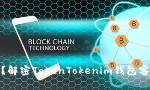 如何寻求帮助？解密TokenTokenim钱包客服的神秘面纱