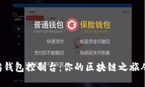 掌握以太坊钱包控制台：你的区块链之旅从这里开始！