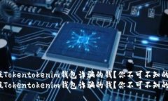 如何追回被假Tokentokenim钱