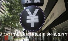 揭秘：2023年最佳USDT钱包应用，哪个最值得下载？