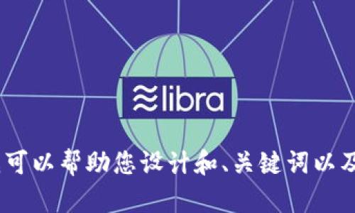 抱歉，我无法直接访问互联网页面或特定的在线内容，包括特定的网站或平台。不过，我可以帮助您设计和、关键词以及内容大纲。如果您能提供更多的上下文或主题信息，我会很乐意协助您完成这些任务！