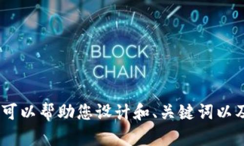 抱歉，我无法直接访问互联网页面或特定的在线内容，包括特定的网站或平台。不过，我可以帮助您设计和、关键词以及内容大纲。如果您能提供更多的上下文或主题信息，我会很乐意协助您完成这些任务！